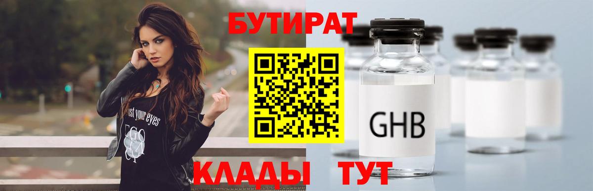 БУТИРАТ Butirat Петропавловск-Камчатский